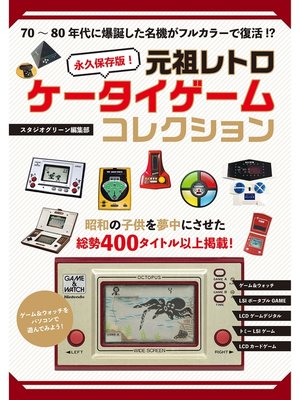 永久保存版! 元祖レトロケータイゲームコレクション by スタジオ